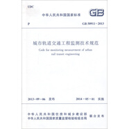 城市軌道交通工程監(jiān)測(cè)技術(shù)規(guī)范（GB 50911-2013）