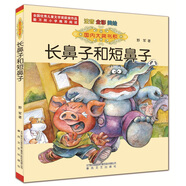 國(guó)內(nèi)大獎(jiǎng)書系：長(zhǎng)鼻子和短鼻子（注音 全彩 美繪）