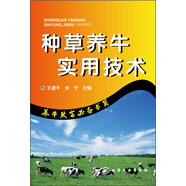 種草養(yǎng)牛實(shí)用技術(shù)