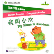 漢語樂園同步閱讀（第1級）我叫小歡（MPR可點讀版）