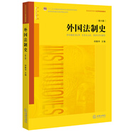 外國(guó)法制史（第六版）
