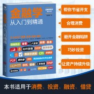 金融投资  金融学从入门到精通（从零开始读懂金融学 经济学）