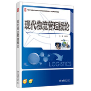 現代物流管理概論/21世紀全國高等院校物流專業(yè)創(chuàng)新型應用人才培養(yǎng)規(guī)劃教材