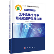 光子晶體光纖中超連續(xù)譜產(chǎn)生及應(yīng)用/“十二五”國(guó)家重點(diǎn)圖書出版規(guī)劃項(xiàng)目光學(xué)與光子學(xué)叢書