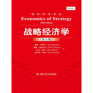 經(jīng)濟(jì)科學(xué)譯叢：戰(zhàn)略經(jīng)濟(jì)學(xué)（第五版）