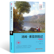 湯姆·索亞歷險(xiǎn)記（世界文學(xué)名著 名家名譯 全譯本）