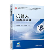 機(jī)器人技術(shù)與應(yīng)用 “十四五”職業(yè)教育國(guó)家規(guī)劃教材