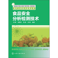 現(xiàn)代分析技術(shù)應(yīng)用叢書：食品安全分析檢測技術(shù)