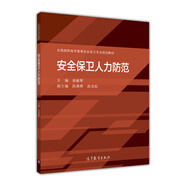 安全保衛人力防范