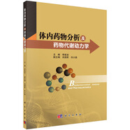 體內(nèi)藥物分析及藥物代謝動力學(xué)