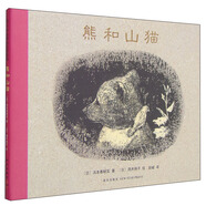 熊和山貓 （愛心樹童書）