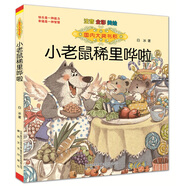 國內(nèi)大獎書系：小老鼠稀里嘩啦(注音全彩美繪)