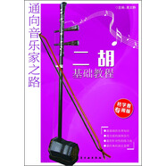 通向音樂家之路：二胡基礎(chǔ)教程（初學(xué)者 專用版）