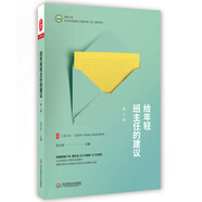 大夏書(shū)系·給年輕班主任的建議（第2版）