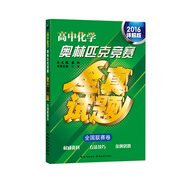 高中化學奧林匹克競賽全真試題·全國聯(lián)賽卷（2016詳解版）