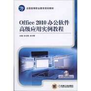 Office 2010辦公軟件高級(jí)應(yīng)用實(shí)例教程（附光盤(pán)）