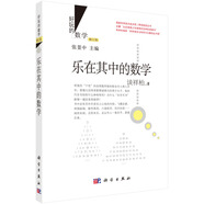 樂在其中的數(shù)學（修訂版）  國家科學技術進步獎二等獎獲獎叢書  總署“向全國青少年推薦的百種優(yōu)秀圖書”  科學時報杯“科學普及與科學文化最佳叢書獎”