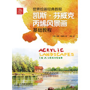 世界繪畫經(jīng)典教程：凱斯·芬威克丙烯風(fēng)景畫基礎(chǔ)教程（繪客出品）