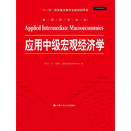 應(yīng)用中級宏觀經(jīng)濟學(xué)/經(jīng)濟科學(xué)譯叢 “十一五”國家重點圖書出版規(guī)劃項目