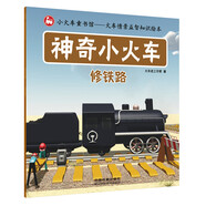 神奇小火車：修鐵路