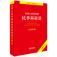 中華人民共和國民事訴訟法注釋本（全新修訂版）