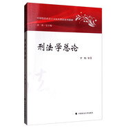 刑法學(xué)總論/中國特色社會(huì )主義法治理論系列教材