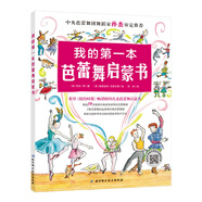 我的第一本芭蕾舞啟蒙書