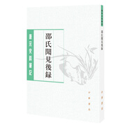 唐宋史料筆記叢刊：邵氏聞見后錄