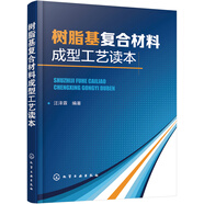 樹(shù)脂基復(fù)合材料成型工藝讀本