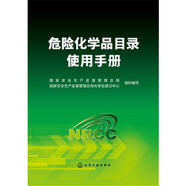 危險(xiǎn)化學(xué)品目錄使用手冊(cè)