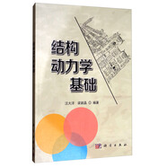 結(jié)構(gòu)動力學(xué)基礎(chǔ)