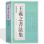 王羲之書法集 蘭亭序字帖王羲之書法全集行書字帖圣教序 毛筆字字帖書法練習(xí)書籍教程臨摹拓本碑帖