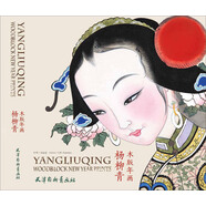 楊柳青木版年畫(huà)