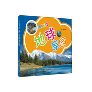 小小百科：地球家園