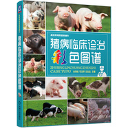 高效養(yǎng)殖致富直通車：豬病臨床診治彩色圖譜