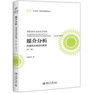媒介分析 傳播技術(shù)神話(huà)的解讀（第二版）