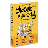 烏龍?jiān)捍箝L(zhǎng)篇之活寶傳奇（2）