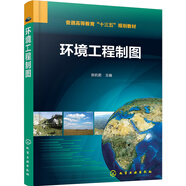 環(huán)境工程制圖(普通高等教育十三五規(guī)劃教材)