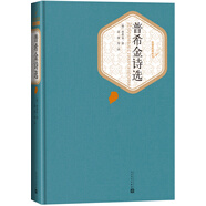 名著名譯精裝：普希金詩選