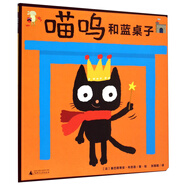 喵嗚和藍(lán)桌子(魔法象·圖畫書王國(guó))