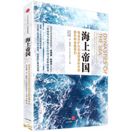 海上帝國(guó) 締造并擴(kuò)大自由貿(mào)易時(shí)代的船東和金融家們 中信出版社