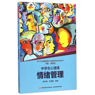 中學生心理健康教育主題課程設計系列叢書：中學生心理課（情緒管理）