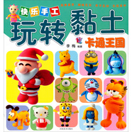 快樂手工玩轉(zhuǎn)粘土：卡通王國