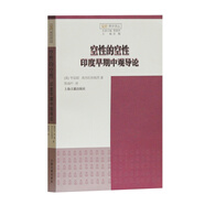 空性的空性——印度早期中觀導(dǎo)論