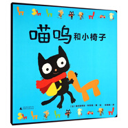 喵嗚和小椅子(魔法象·圖畫書王國(guó))