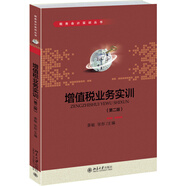 增值稅業(yè)務(wù)實(shí)訓（第二版）