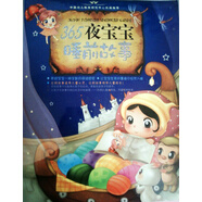 365夜寶寶睡前故事（6CD）