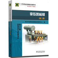 11-053 職業(yè)技能鑒定指導書(shū) 職業(yè)標準 試題庫：變壓器檢修（第2版 電力工程 變電運行與檢修專(zhuān)業(yè)）