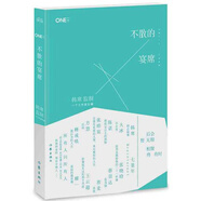 ONE一個4：不散的宴席