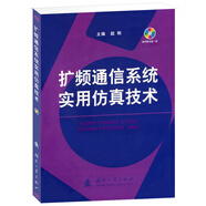 擴(kuò)頻通信系統(tǒng)實(shí)用仿真技術(shù)（附光盤(pán)）